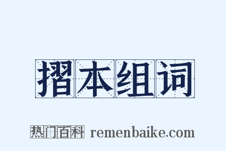 摺本组词是什么意思的图片